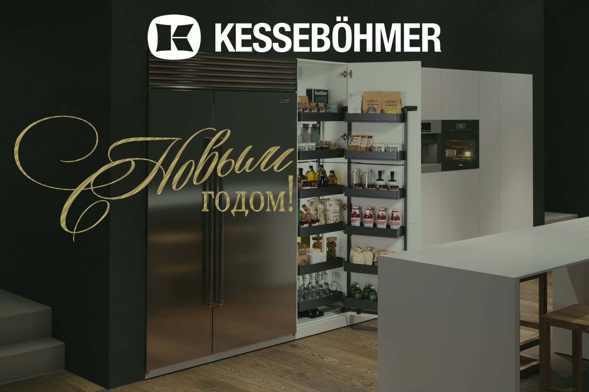 С Новым 2026 годом! Kessebohmer в Липецке С Новым 2026 годом! Kessebohmer в Липецке