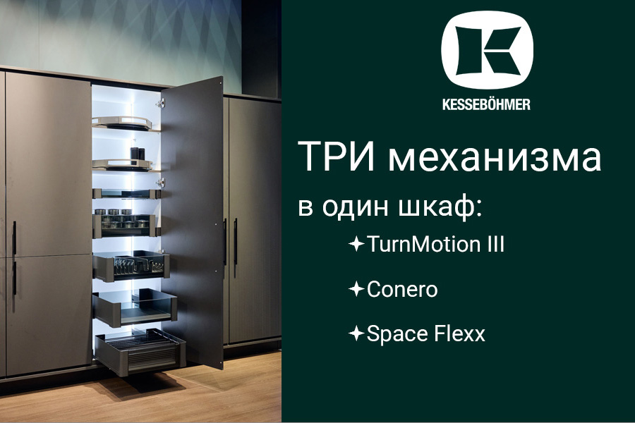 Три механизма Kesseböhmer в один шкаф Kessebohmer в Липецке Три механизма Kesseböhmer в один шкаф Kessebohmer в Липецке