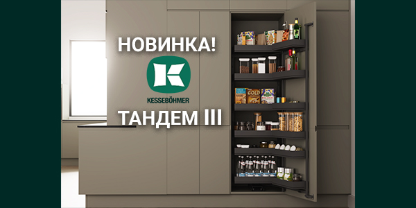 Тандем III: Эволюция механизма от Kesseböhmer Kessebohmer в Липецке