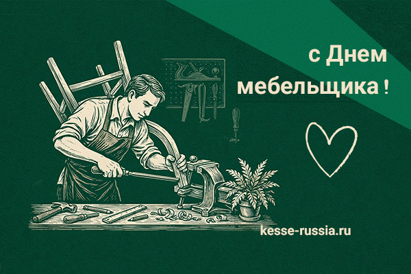 С Днем мебельщика! Kessebohmer в Липецке С Днем мебельщика! Kessebohmer в Липецке