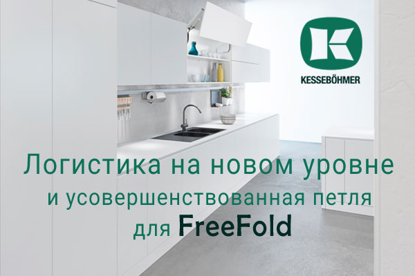 Логистика на новом уровне и усовершенствованная фурнитура для FreeFold Kessebohmer в Липецке Логистика на новом уровне и усовершенствованная фурнитура для FreeFold Kessebohmer в Липецке