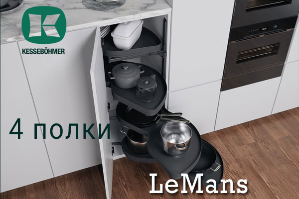 Le Mans с 4 полками - максимальное использование углового пространства Kessebohmer в Липецке Le Mans с 4 полками - максимальное использование углового пространства Kessebohmer в Липецке
