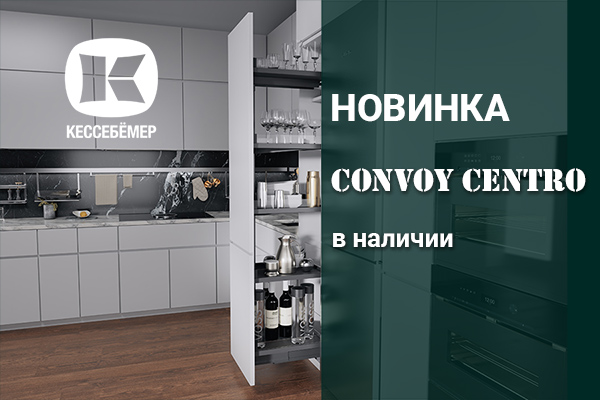 CONVOY Centro - новый механизм Kesseböhmer для высоких шкафов Kessebohmer в Липецке CONVOY Centro - новый механизм Kesseböhmer для высоких шкафов Kessebohmer в Липецке