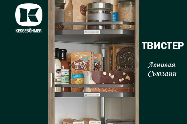 Твистер от Kesseböhmer: Искусство порядка в каждом повороте Kessebohmer в Липецке Твистер от Kesseböhmer: Искусство порядка в каждом повороте Kessebohmer в Липецке