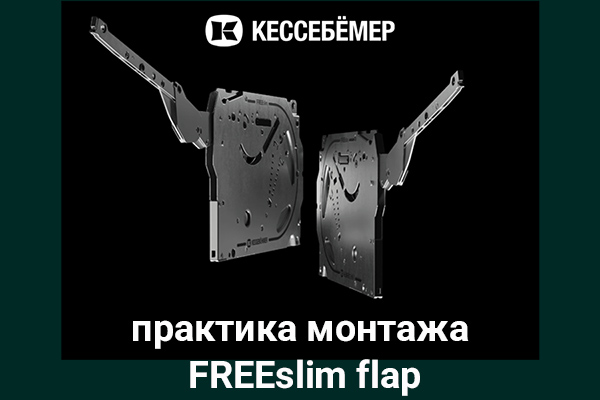 Практика монтажа подъемного механизма FREEslim flap Kesseböhmer Kessebohmer в Липецке Практика монтажа подъемного механизма FREEslim flap Kesseböhmer Kessebohmer в Липецке