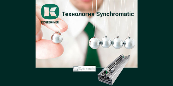 Synchromatic — сердце премиальных систем хранения Кессебёмер Kessebohmer в Липецке