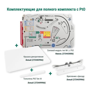 Полный комплект подъемного механизма ФриСлим ФЛАП c толкателем PTO тип III для накладного монтажа, цвет БЕЛЫЙ Kessebohmer | официальный магазин